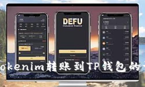 如何将Tokenim转账到TP钱包的详细指南