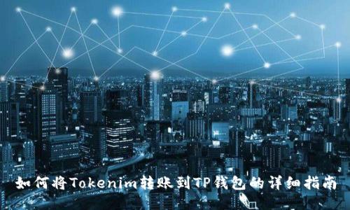 如何将Tokenim转账到TP钱包的详细指南