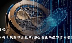 及关键词比特币网页钱包