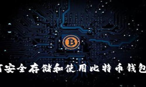 : 如何安全存储和使用比特币钱包文件？