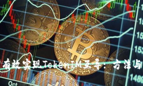 如何有效实现TokenIM互导: 方法与策略