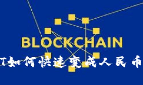 钱包中USDT如何快速变成人民币的详细指南