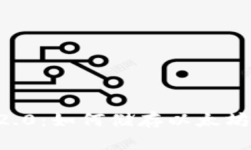 Tokenim 2.0：如何储存以太坊经典（ETC）
