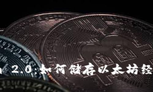 Tokenim 2.0：如何储存以太坊经典（ETC）