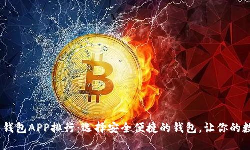 2023年比特币钱包APP排行：选择安全便捷的钱包，让你的数字资产更安全
