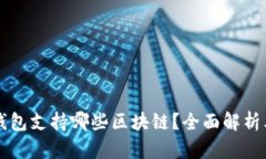 比特币核心钱包支持哪些