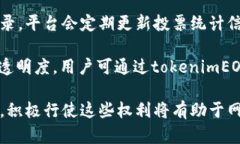 如何在tokenimEOS上投票？全