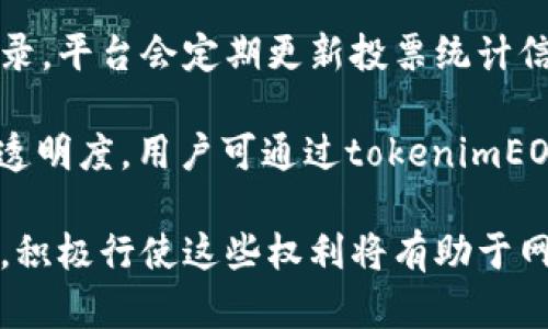 如何在tokenimEOS上投票？全面指南/
tokenimEOS, EOS投票, 区块链投票, 投票指南/guanjianci

在区块链和加密货币领域，投票是一个重要的功能，尤其是在维护和治理网络的过程中。tokenimEOS是EOS生态系统中的一个投票平台，用户可以通过它参与EOS网络的治理，选择区块生产者，进而影响整个网络的发展。本文将系统地阐述如何在tokenimEOS上投票，包括相关步骤、注意事项以及常见问题解答。

什么是tokenimEOS？
tokenimEOS是一个为EOS生态系统服务的投票和治理平台。EOS是一种基于区块链的智能合约平台，旨在提供快速、可扩展和灵活的交易体验。tokenimEOS作为其中的一部分，允许用户对区块生产者（Block Producers）进行投票，以确保他们能够为网络提供服务。

投票不仅能够支持用户选择他们信任的生产者，也能影响网络的安全性和去中心化特性。在tokenimEOS上投票能够简化这一过程，用户只需连接自己的EOS钱包，即可参与到投票之中。通过这种方式，用户能有效地行使其在网络中的权利和责任。

如何在tokenimEOS上投票？
以下是详细步骤，帮助用户在tokenimEOS平台上完成投票过程：

h4步骤一：创建或导入EOS钱包/h4
首先，用户需要一个EOS钱包。如果还没有钱包，可以选择一些主流钱包，比如Scatter、Greymass或Anchor等，按照指引完成创建。通过这些钱包，用户可以安全地管理他们的EOS资产以及投票权限。如果已经有钱包，则可以直接导入即可。

h4步骤二：访问tokenimEOS网站/h4
用户需在浏览器中输入tokenimEOS的官方网站地址，打开页面后，平台界面会为用户清晰展示相关信息。在这里，用户可以看到当前的区块生产者、支持率、投票情况等数据。

h4步骤三：连接EOS钱包/h4
在tokenimEOS界面，用户需要点击“连接钱包”选项，以将自己的钱包与平台进行绑定。根据所用的钱包类型，系统会提示用户不同的操作方式，确保能顺利连接。

h4步骤四：选择区块生产者进行投票/h4
成功连接钱包后，用户将看到所有可投票的区块生产者列表。用户可以根据自己对各生产者的了解，选择他们信任或认为能更好服务网络的生产者。在EOS中，用户有权利对最多30个生产者进行投票，选出所信任的候选人。

h4步骤五：确认投票/h4
选择完后，点击“投票”按钮，系统会要求用户确认投票。此时，用户需要仔细检查确保无误后，再次确认。在确认操作后，用户的投票便会被记录到EOS区块链上，确保透明和不可篡改。

常见问题解答

1. 投票后我还能更改我的选择吗？
是的，在tokenimEOS上，用户一旦投票，可以随时修改自己的投票选择。这是因为EOS网络允许用户在任何时间点对自己投票的生产者进行更改。你只需重复上面的投票流程，选择新的生产者，然后确认投票即可。

请注意，虽然可免费修改投票选择，但频繁的变更在某些情况下可能会被认为是对网络生态的不利行为。因此，建议用户理智选取生产者，同时在有需要时进行更改。通过观察生产者的表现、奖励及网络贡献，用户可更精准地做出决策。

2. 投票会消耗我的EOS币吗？
在tokenimEOS上进行投票并不会直接消耗用户的EOS币。投票过程本身是免费的，用户无需支付任何费用。然而，需要注意的是，进行投票的过程会消耗链上资源，如CPU和NET。这是因为必须在区块链上进行交易记录，而这些交易消耗了相应的资源。

为了避免在投票时遇到资源不足的情况，建议用户定期检查自己的资源状况，确保拥有足够的资源。如果资源不足，可能会影响投票的顺利进行。此外，用户在进行其他活动时如交易、部署合约等也可能影响到资源的使用。

3. 哪些因素会影响我的投票权重？
在tokenimEOS上，投票的权重取决于用户在EOS网络中持有的EOS币数量。每持有1个EOS币，为用户提供1票的投票权重，这意味着拥有更多的EOS币，用户的投票权重就会更高。

因此，持币用户在选择生产者时，应该综合考虑他们对生产者的影响力和支持程度。除了持币数量，还可以关注生产者的社区支持、技术实力和透明性，这些因素都会直接或间接影响投票权重。同时，用户应时刻关注相关信息，保证选择能真正代表自己利益的生产者。

4. 如何确保我的投票不会被盗用？
在tokenimEOS平台上进行投票时，保护自己的EOS钱包安全至关重要。首先，用户需选择安全性高、退款政策明晰的钱包提供商。避免在公共wifi下交易或投票，也应定期更改密码及启用双重认证，以提高安全性。

此外，确保在信誉良好的网站上进行投票，避免通过不明链接或者钓鱼网站访问tokenimEOS。下载和保存私钥时，要将其保存在安全的地方，不与他人分享，避免个人资产面临风险。只有通过保障个人安全才能确保投票过程中不被盗用。

5. 投票结果什么时候会公布？
投票在EOS网络上是实时更新的，tokenimEOS平台会自动展示当前投票情况及结果。每位用户的投票在确认后的瞬间即可在区块链上被记录，平台会定期更新投票统计信息，包括各生产者的得票情况和未来的网络治理动态。

投票结果通常在每个投票周期结束后汇总，并会根据得到的支持度决定最终的区块生产者。在EOS网络中，周期性更新增强了社区的活力与透明度，用户可通过tokenimEOS平台跟踪所支持生产者的表现与贡献。

通过以上内容的详细介绍，希望能帮助用户更好地理解在tokenimEOS上投票的过程及其背后的机制。参与治理是每位EOS用户的重要权利，积极行使这些权利将有助于网络的稳定与发展。