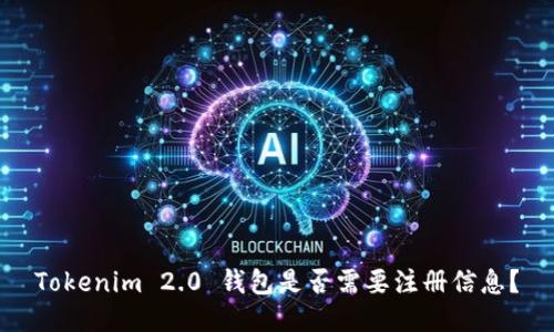 Tokenim 2.0 钱包是否需要注册信息？