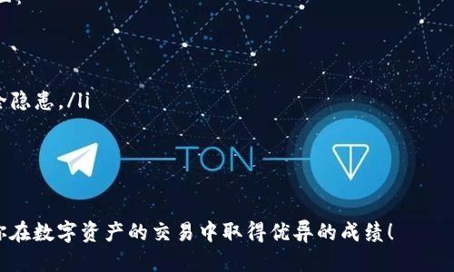  Tokenim 使用教程：新手必备入门指南/   
 guanjianciTokenim, NFT, 区块链, 数字资产/ guanjianci  

随着区块链技术的快速发展，NFT（非同质化代币）逐渐成为数字艺术、游戏资产等新型数字资产的交易标准。在众多NFT平台中，Tokenim 以其用户友好的界面和强大的功能吸引了广大用户。本文将为你详细介绍Tokenim的使用方法，帮助新手用户快速掌握这一平台的操作技巧。  

什么是Tokenim？  
Tokenim是一个基于区块链技术的NFT交易平台，旨在为艺术家、收藏家和游戏开发者提供一个安全、透明的交易环境。它支持用户创建、买卖和交易各种类型的NFT，用户可以通过简单的操作在平台上发布自己的数字艺术作品，或购买其他用户创作的作品。  
Tokenim的核心优势在于其良好的用户体验和强大的功能。无论你是区块链的新手还是经验丰富的用户，都可以轻松地上手。在完整的生态系统中，Tokenim不仅为用户提供交易平台，同时还创造了一条完整的艺术和资产增值链。  

Tokenim 的基本功能  
Tokenim提供了多种功能来满足不同用户的需求，主要包括：  
ul  
  listrong创建NFT/strong：用户可以轻松上传艺术作品或数字资产，按照平台的指引快速生成NFT。/li  
  listrong市场交易/strong：用户可以浏览市场，购买其他用户创造的NFT，也可以将自己的NFT上架销售。/li  
  listrong拍卖功能/strong：用户可以将自己的NFT设定为拍卖，吸引投标者竞标。/li  
  listrong社区互动/strong：用户能够与其他艺术家和收藏家交流，分享创作经验和交易技巧。/li  
/ul  

如何注册并登录Tokenim？  
注册和登录是使用Tokenim的第一步。以下是具体操作步骤：  
ol  
  listrong访问官网：/strong打开Tokenim的官方网站，可以通过搜索引擎查找。/li  
  listrong点击注册：/strong在首页，找到注册按钮，点击进入注册页面。/li  
  listrong填写信息：/strong根据提示填写相关信息，如电子邮箱、用户名和密码等。/li  
  listrong验证邮箱：/strong注册后，系统会发送一封验证邮件到你的邮箱，点击邮件中的链接完成验证。/li  
  listrong登录账户：/strong完成注册和邮箱验证后，可以使用注册时的用户名和密码进行登录。/li  
/ol  
完成这些步骤后，你就可以顺利进入Tokenim平台，开始探索和创建NFT了。  

如何创建NFT？  
创建NFT是Tokenim平台的核心功能，以下是详细的创建步骤：  
ol  
  listrong登录账户：/strong使用注册的用户名和密码登录Tokenim账户。/li  
  listrong进入创建页面：/strong在用户主页或菜单中选择“创建NFT”选项。/li  
  listrong上传作品：/strong按照提示上传你希望转换为NFT的数字作品，如图像、音频或视频文件等。/li  
  listrong填写作品信息：/strong在上传文件后，你需要填写相关信息，包括作品、描述、创作日期、售价等。/li  
  listrong设置版权：/strong为确保你的作品不被盗用，建议勾选版权保护选项。/li  
  listrong确认创建：/strong在确认以上信息没有问题后，点击“创建”按钮，系统会处理并生成你的NFT。/li  
/ol  
发布成功后，你创建的NFT会出现在个人资产列表中，等待买家前来购买。  

如何购买NFT？  
如果你想购买其他用户创建的NFT，可以按照以下流程操作：  
ol  
  listrong登录账户：/strong确保你已经登录到Tokenim账户中。/li  
  listrong浏览市场：/strong在平台首页或市场标签下，可以看到各种NFT作品的展示，使用过滤功能可以根据类型或价格查找。/li  
  listrong选择作品：/strong点击你感兴趣的NFT，进入详情页面，查看作品信息及价格。/li  
  listrong购买或出价：/strong如果作品未进行拍卖，直接点击购买；如果是拍卖形式，输入你的出价。/li  
  listrong确认支付：/strong按提示选择支付方式，确认付款后，NFT将会加入你的个人资产。/li  
/ol  
通过以上步骤，你可以顺利购买到心仪的NFT作品，丰富你的数字资产。  

Tokenim 的费用结构  
在使用Tokenim的过程中，用户还需关注费用的相关信息。平台收费主要包括以下几个方面：  
ul  
  listrong交易手续费：/strong每次在平台上进行买卖交易时，通常会收取一定比例的交易手续费，具体比例因作品类型和市场需求而变动。/li  
  listrong创建NFT费：/strong在Tokenim上创建NFT时，平台会收取一定的创建费用，这也是对平台服务的一种补偿。/li  
  listrong提现费用：/strong当用户选择将数字货币提现到个人账户时，常常会有一定的手续费。/li  
/ul  
在进行交易前，建议用户仔细阅读Tokenim的费用说明，以避免任何不必要的误会或损失。  

常见问题解答  
在使用Tokenim过程中，用户可能会遇到的一些常见问题，以下是五个相关问题的详细解答。  

1. 如何找回忘记的密码？  
如果你忘记了Tokenim的密码，可以通过以下方式找回：  
ol  
  listrong访问登录页面：/strong在Tokenim的登录页面中，找到“忘记密码？”链接，并点击。/li  
  listrong输入电子邮箱：/strong在弹出的对话框中，输入你注册时填写的电子邮箱。/li  
  listrong查收重置邮件：/strong系统会向你的邮箱发送一封密码重置邮件，打开邮件并点击其中的链接。/li  
  listrong设置新密码：/strong在打开的页面中，按照提示输入新密码，然后确认提交。/li  
/ol  
完成这些步骤后，你就可以使用新密码重新登录Tokenim平台。确保记录好新密码，并定期更换，保障账户安全。  

2. Tokenim是否支持多种数字货币？  
Tokenim 支持多种主流数字货币作为交易媒介，这为用户提供了更大的灵活性和多样性。通常情况下，用户可以使用以下几种主要的数字货币进行交易：  
ul  
  listrong以太坊（ETH）/strong：作为NFT领域的主要货币，几乎所有的NFT交易平台都支持以太坊。/li  
  listrongUSDT/strong：许多用户更倾向于使用稳定币进行交易，USDT也是Tokenim所支持的货币之一。/li  
  listrong比特币（BTC）/strong：尽管相对较少，Tokenim也可能支持比特币作为支付选项。/li  
/ul  
使用多种数字货币，不仅便捷了交易，还能减少因市场波动带来的影响。此外，用户在进行交易之前，需注意每种货币的交易手续费和转换率，以便做出更为明智的决策。  

3. 如何在Tokenim上确保作品的版权？  
在Tokenim平台上保护你的作品版权是非常重要的，确保合法权益的方法如下：  
ul  
  listrong注册作品信息：/strong在创建NFT时，详细且准确地填写作品信息，包括创作日期、作者姓名等。/li  
  listrong使用版权注册服务：/strong对于重要的作品，可以考虑在相关的版权注册机构进行注册，获得法律保护。/li  
  listrong留存创作证据：/strong保留创作过程中的草稿、版本和设计过程的证明，以证明作品的原创性。/li  
/ul  
通过以上措施，可以有效维护自己的作品版权，减少潜在的版权纠纷。  

4. 如何正确评估NFT价值？  
在NFT市场上，评估作品价值是一个复杂的问题，主要可以从以下方面考虑：  
ul  
  listrong艺术家声誉：/strong艺术家的知名度和前期创作成就直接影响作品市场的价值。/li  
  listrong作品稀缺性：/strong越是稀有的作品，其价值往往越高，作品的发行量需要合理设置。/li  
  listrong市场需求：/strong市场的动态变化会影响NFT的价值，尤其受行业新闻、社交媒体影响显著。/li  
  listrong作品质量：/strong作品本身的艺术价值和创作质量也是评估的重要指标。/li  
/ul  
通过以上方法，可以帮助用户更好地理解和评估NFT的价值，做出更为明智的投资决策。  

5. Tokenim的安全性如何？  
Tokenim作为一个NFT交易平台，其安全性始终是用户最为关心的一个问题。一般来说，安全性主要体现在以下几个方面：  
ul  
  listrong数据加密：/strongTokenim会采用先进的数据加密技术，确保用户的交易信息和个人信息无法被窃取。/li  
  listrong多重认证：/strong为提升账户安全，用户可以开启多重身份认证，以防止未授权的登录。/li  
  listrong审计和监控：/strongTokenim定期进行安全审计，监控交易记录和合约执行情况，以发现和修补潜在的安全隐患。/li  
  listrong用户教育：/strong平台也鼓励用户定期了解安全知识，必要时进行安全设置，确保个人资产安全。/li  
/ul  
总结来说，Tokenim在安全性方面非常重视，用户在使用时也应保持警惕，保护好自己的账户信息和资产。  

以上是关于Tokenim使用的详尽教程以及相关问题的解答。希望这些信息对你在Tokenim平台上的使用有所帮助，祝你在数字资产的交易中取得优异的成绩！