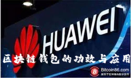 区块链钱包的功效与应用