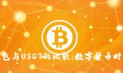 央行数字钱包与USDT的比较