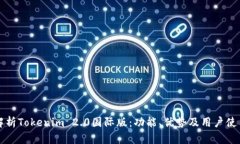 全面解析Tokenim 2.0国际版：