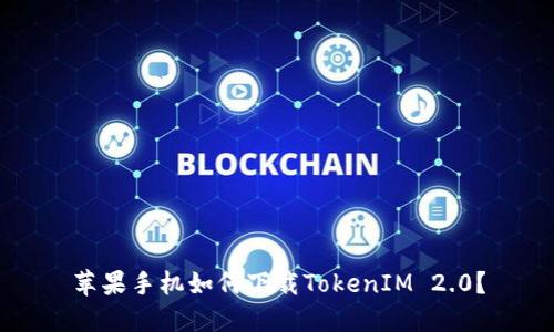 苹果手机如何下载TokenIM 2.0？