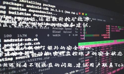   Tokenim 2.0钱包挖矿收益解析与解决方案 / 
 guanjianci Tokenim 2.0, 钱包, 挖矿, 收益 /guanjianci 

随着区块链技术的迅速发展，越来越多的用户开始接触和使用数字资产钱包。其中，Tokenim 2.0钱包凭借其简单易用的界面和高效的挖矿功能，吸引了大量用户。然而，许多人在使用Tokenim 2.0钱包挖矿时，常常会遇到看不到收益的情况。本文将详细解析关于Tokenim 2.0钱包挖矿的诸多问题，并为用户提供解决方案。

Tokenim 2.0钱包是什么？
Tokenim 2.0钱包是一种基于区块链技术的数字货币存储和管理工具。与传统的钱包不同，它不仅仅是一个存储货币的地方，更是一个支持挖矿功能的智能钱包。用户可以通过该钱包进行数字资产的管理、交易、投资以及挖矿。
在Tokenim 2.0钱包中，用户可以方便地进行加密货币挖矿。钱包内置了挖矿策略和算法，尽可能用户的挖矿收益。Tokenim 2.0钱包不仅能够帮助用户存储主流加密货币，还能支持多种不同的挖矿项目，为用户提供多样的投资选择。

为什么挖矿几天却看不到收益？
挖矿看不到收益的原因可能有多种。首先，用户需要明确挖矿的基本原理和收益分配机制。通常情况下，挖矿需要长期的投入和持续的算力支持，而不是短期内快速获得收益。
其次，Tokenim 2.0钱包的挖矿收益可能受网络环境、节点选择、矿池规模等多种因素的影响。如果用户选择的矿池较小，获得收益的概率会显著降低。此外，挖矿所需的算力也直接影响收益，如果用户的算力较低，相应的收益也会较少。
另外，用户可以在Tokenim 2.0钱包的界面中查看自己挖矿的状态，确保挖矿任务正在运行。如果钱包或设备出现故障，导致挖矿进程中断，则将无法获得相应的收益。

如何提高Tokenim 2.0钱包的挖矿收益？
如果用户希望提高在Tokenim 2.0钱包中的挖矿收益，可以考虑以下几个方法：
首先，选择合适的矿池。用户应选择一个规模大、信誉好的矿池，这样可以提高获得收益的几率。大矿池的算力集中，能够更快地找到有效区块，因此，参与大矿池的挖矿通常更易获得稳定的收益。
其次，网络连接。稳定的网络连接是挖矿的基础。用户可以确保自己的网络环境良好，避免因网速不稳导致挖矿效率低下。此外，使用宽带网络而非移动数据，可以显著提高挖矿过程中的稳定性。
最后，关注市场动态。加密货币市场波动性很高，用户应适时调整自己的挖矿策略，注重与市场价格相关的挖矿项目。通过关注市场动态和行情变化，用户可以更灵活地进行挖矿决策。

如何检查Tokenim 2.0钱包的挖矿设置？
想要检查Tokenim 2.0钱包的挖矿设置，用户可以按照以下步骤进行：
首先，打开Tokenim 2.0钱包，然后找到“挖矿”或“矿工设置”相关的选项。进入挖矿设置界面后，用户可以看到当前的挖矿状态、已连接的矿池、算力分配等信息。
其次，用户可以检查挖矿策略设置。确认自己的挖矿策略是否与市场行情相匹配，必要时可以调整挖矿参数，以提高算力和收益。
此外，建议用户查看挖矿日志，以获取挖矿过程中可能出现的任何错误或警告信息。这些日志记录通常会显示挖矿的进度、错误、或其它相关问题，帮助用户更好地了解挖矿的现状。

是否需要定期更新Tokenim 2.0钱包？
是的，定期更新Tokenim 2.0钱包是非常重要的。钱包更新通常包含安全性修复和功能改进，确保用户资产的安全性和钱包的稳定性。
用户可以在钱包的设置或者官方网站上查看是否有新的版本更新。更新过程简单，通常只需按提示进行操作即可。定期更新不仅能使用户使用到新功能，还能提升挖矿效率。
此外，在更新前，用户最好备份自己的钱包数据，以防止因更新过程中的错误导致数据丢失。如果用户对更新有疑虑，建议查看官方论坛和社区，听取其他用户的经验和建议。

Tokenim 2.0钱包挖矿的安全性如何？
Tokenim 2.0钱包在安全性方面做了很多努力。首先，钱包采用了加密技术保护用户的私钥和交易信息，确保用户资产的安全。
其次，Tokenim 2.0还实现了多重身份验证机制，即使黑客获取了用户密码，也无法轻易进入用户账户。此外，定期的安全审计和透明的代码也为用户提供了额外的安全信心。
然而，用户依然需要保持警惕，避免在不安全的网络环境下进行挖矿，定期更改密码，保持软件更新，以确保账户安全。用户也可以在钱包内开启安全通知功能，实时监控账户的安全状态。

通过以上对Tokenim 2.0钱包挖矿的剖析，我们希望用户能够更好地理解挖矿过程，并解决在使用Tokenim 2.0钱包中的各种问题。如果依然遇到看不到收益的问题，建议用户联系Tokenim支持团队，寻求专业帮助。