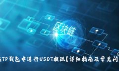 如何在TP钱包中进行USDT提