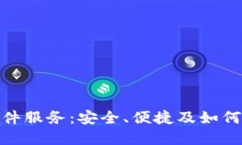 : 虚拟币钱包软件服务：安全、便捷及如何选择合适的钱包