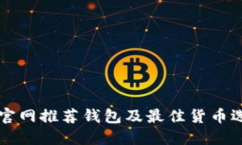 以太坊官网推荐钱包及最佳货币选择指南