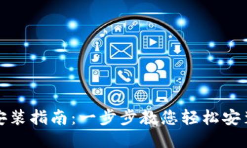 小狐狸软件安装指南：一步步教您轻松安装小狐狸软件