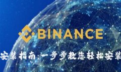 小狐狸软件安装指南：一