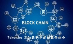 Tokenim 2.0：获取丰厚糖果的