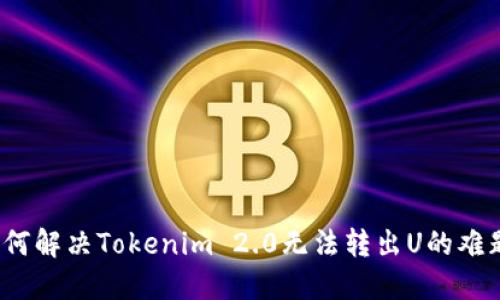 如何解决Tokenim 2.0无法转出U的难题？