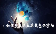 : 如何查找以太坊钱包的密