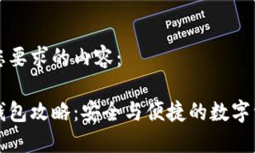 以下是您要求的内容：

区块链钱包攻略：安全与便捷的数字资产管理