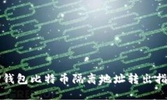 TP钱包比特币隔离地址转出