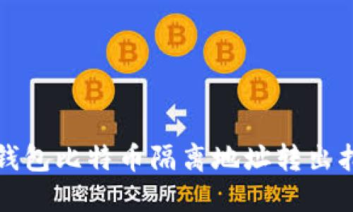 TP钱包比特币隔离地址转出指南