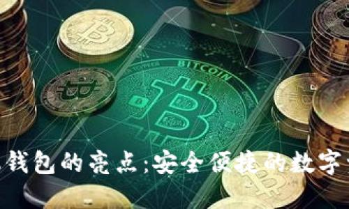 Tokenim手机钱包的亮点：安全便捷的数字资产管理工具