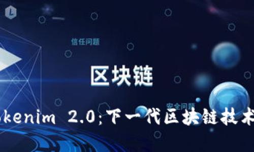 了解Tokenim 2.0：下一代区块链技术的未来