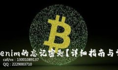 如何找回Tokenim的忘记密匙