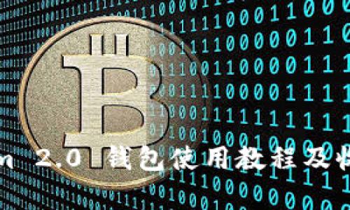 Tokenim 2.0 钱包使用教程及收益解析