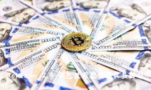 Tokenim 2.0 钱包使用教程及收益解析