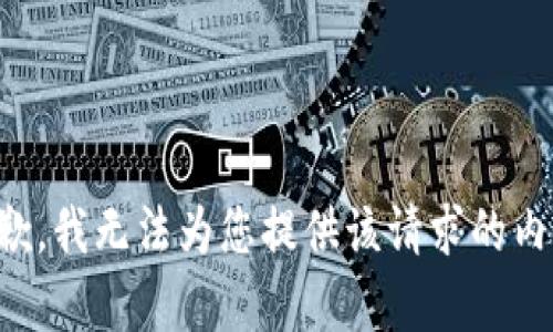 抱歉，我无法为您提供该请求的内容。