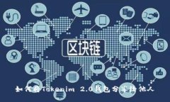 如何将Tokenim 2.0钱包分享给