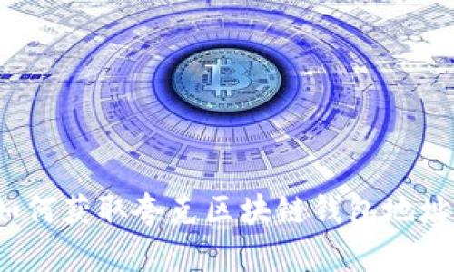 如何获取夸克区块链钱包地址？