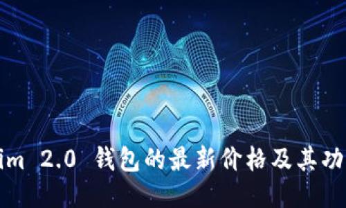Tokenim 2.0 钱包的最新价格及其功能介绍