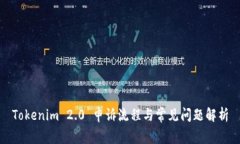 Tokenim 2.0 申诉流程与常见