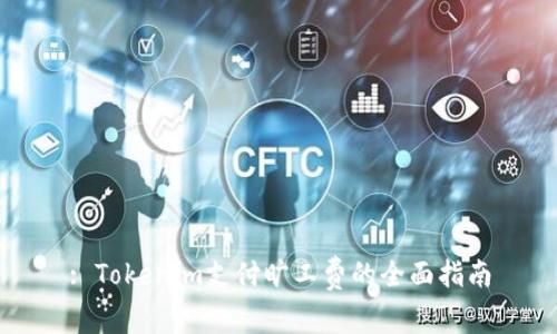 : Tokenim支付旷工费的全面指南