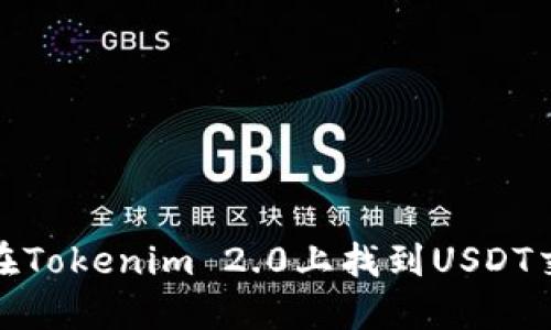 如何在Tokenim 2.0上找到USDT交易对