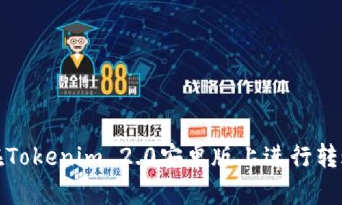 如何在Tokenim 2.0安卓版上进行转账操作