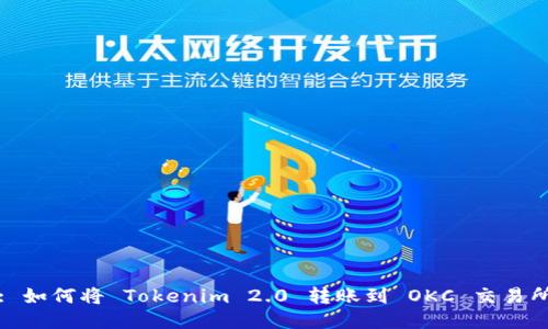 : 如何将 Tokenim 2.0 转账到 OKC 交易所