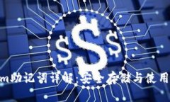 Tokenim助记词详解：安全存