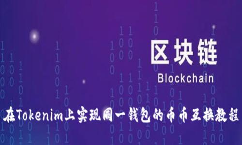 在Tokenim上实现同一钱包的币币互换教程