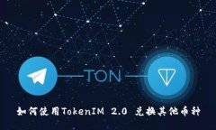 如何使用TokenIM 2.0 兑换其