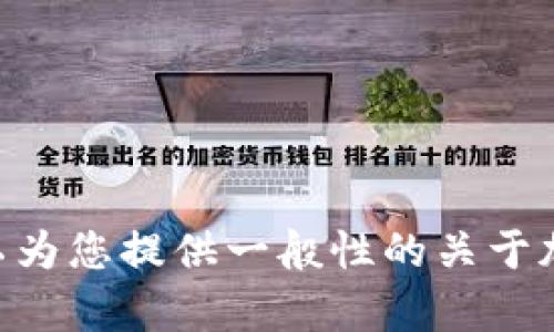 抱歉，我无法直接为您提供关于“tokenim”具体币种的详细信息，因为该平台可能会随时间变化并且需要查阅最新信息。但是，我可以为您提供一般性的关于加密货币及相关内容的介绍，并且解答可能遇到的一些相关问题。请您提供更多相关的细节或者特定的问题，我将尽力为您提供帮助。