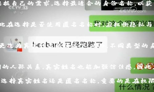   如何在Tokenim 2.0中正确填写身份名称 / 

 guanjianci Tokenim 2.0, 身份名称, 匿名, 区块链技术, 应用指南 /guanjianci 

Tokenim 2.0 是一种基于区块链技术的身份认证和管理平台，为用户提供方便、安全和可靠的身份识别服务。在使用Tokenim 2.0的过程中，用户需要填写一些基本信息，其中“身份名称”一项尤为重要。许多用户会在这一项上产生疑虑，尤其是在匿名性与个人信息保护日益受到关注的今天。有些用户可能会考虑填写自己真实的名字，另一些则会选择匿名名称。本文将详细介绍在Tokenim 2.0中填写身份名称时需要考虑的事项，以及如何在保护个人隐私的同时，利用这一平台的优势。

Tokenim 2.0简介
Tokenim 2.0是一个基于区块链技术的身份管理平台，旨在为用户提供安全、透明、高效的身份验证服务。区块链技术的去中心化特性使得Tokenim 2.0能够有效保护用户的隐私，减小数据被篡改或泄露的风险。该平台允许用户创建自己的身份账户并管理个人信息，用户可以在众多应用中使用自己的身份，免去重复注册的麻烦。

身份名称的重要性
在Tokenim 2.0平台上，身份名称不仅是用户在平台上的标识，也与个人信息的安全性和隐私保护紧密相关。选择填写真实姓名或匿名名称，均影响着用户在平台中的体验和身份的认可度。真实名字可以帮助用户建立信任，但同时也带来了隐私泄露的风险。相反，匿名名称虽然可以保护隐私，但在某些情况下可能会影响信用和身份的认可度。

如何填写身份名称
在填写身份名称时，用户需评估自己的使用需求和隐私保护需求。一般来说，如果用户主要用于社交、交易等需要信任的场景，可以选择填写真实姓名，以便于建立良好的信誉；反之，如果用户希望保护个人隐私，可以在确保匿名的基础上选择一个符合个性和身份的名称。另外，请务必遵守Tokenim 2.0的相关规定，确保填写的信息真实有效。平台对身份的验证机制，通常需要用户提供一些额外的信息支持。

考虑匿名性和隐私保护
在当前信息泄露频发的背景下，保护个人隐私显得尤为重要。Tokenim 2.0提供了多种隐私保护的功能，用户在填写身份名称时可以充分利用这些功能。例如，用户可以暂时使用匿名名称进行交易和社交，待建立信任后再考虑提供真实姓名。此外，平台的隐私权限设置也帮助用户灵活掌控哪些信息可以公开，哪些信息需要保密。

Tokenim 2.0的应用场景
Tokenim 2.0可以应用于多个领域，如金融、医疗、社交等。不同领域对身份名称的要求也会有所不同。在金融领域，真实姓名有助于验证用户身份、减少欺诈行为；而在社交领域，用户可能会更倾向于使用昵称，打造更轻松的交流氛围。对于开发者和企业而言，了解这些应用场景也有助于推动后续的技术发展与应用布局。

常见问题及详细解答
在使用Tokenim 2.0填写身份名称时，用户可能会遇到以下几个常见问题：

1. Tokenim 2.0支持哪些身份名称？
Tokenim 2.0 不仅支持用户填写真实姓名，也支持自定义的匿名名称。然而，用户需要遵循平台的规定，不得使用冒犯性、非法或误导性的名称。在选择身份名称时，用户应考虑其在平台上的活动类型。如果是进行正式的身份认证，那么真实姓名会更加合适；如果只是参与一些不需要身份验证的讨论，匿名名称则是一个不错的选择。

2. 填写身份名称是否会影响我的使用体验？
身份名称的选择确实对使用体验有直接影响。真实的身份名称可以提高用户之间的信任度，使社交互动更加真实。然而在一些不需要实名的场合，例如讨论区或兴趣小组，使用匿名名称可能会更为自由。总体而言，用户应根据自己的需求，选择最适合的身份名称，以获得最佳的使用体验。

3. 在Tokenim 2.0上使用匿名名称是否安全？
Tokenim 2.0 采用区块链技术，具有高安全性和去中心化的特性。这意味着即便是使用匿名名称，用户的信息也会得到相应的保护。但仍需注意，使用匿名名称虽然可以提升隐私保护，但也可能会影响建立信任的能力。因此在选择是否使用匿名名称时，应权衡隐私与信任之间的关系。

4. 如何更改在Tokenim 2.0上的身份名称？
如果用户希望更改身份名称，Tokenim 2.0一般会提供相应的设置选项。用户通常需要进入个人账户设置页面，找到相关的身份信息部分进行修改。更改身份名称时，用户需注意可能会附带额外的身份验证步骤，尤其是在更改为真实姓名的情况下。此外，不同类型的身份名称修改可能受到不同规则限制，因此最好事先了解Tokenim 2.0的相关政策。

5. 在什么情况下我应该使用真实姓名？
当用户计划在Tokenim 2.0中进行需要身份验证的活动时，例如金融交易、合同签署或其他法律事务，填写真实姓名是非常必要的。这不仅符合法律要求，还能帮助用户维护其信誉。此外，若用户希望在社交网络上建立长期的人际关系，真实姓名也能加强信任感。因此，用户应根据不同的活动选择合适的身份名称，而在对方需要验证身份或对诚信度有高要求的情况下更应优先考虑使用真实姓名。

综上所述，在Tokenim 2.0中填写身份名称的选择，不仅依赖于个人隐私保护的需求，也受限于用户在平台上进行的各种活动。因此，了解如何合理、有效地选择身份名称将帮助用户更好地利用Tokenim 2.0的服务。无论是选择真实姓名还是匿名名称，重要的是在权限与信任之间找到最佳平衡点。