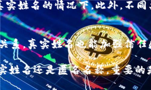   如何在Tokenim 2.0中正确填写身份名称 / 

 guanjianci Tokenim 2.0, 身份名称, 匿名, 区块链技术, 应用指南 /guanjianci 

Tokenim 2.0 是一种基于区块链技术的身份认证和管理平台，为用户提供方便、安全和可靠的身份识别服务。在使用Tokenim 2.0的过程中，用户需要填写一些基本信息，其中“身份名称”一项尤为重要。许多用户会在这一项上产生疑虑，尤其是在匿名性与个人信息保护日益受到关注的今天。有些用户可能会考虑填写自己真实的名字，另一些则会选择匿名名称。本文将详细介绍在Tokenim 2.0中填写身份名称时需要考虑的事项，以及如何在保护个人隐私的同时，利用这一平台的优势。

Tokenim 2.0简介
Tokenim 2.0是一个基于区块链技术的身份管理平台，旨在为用户提供安全、透明、高效的身份验证服务。区块链技术的去中心化特性使得Tokenim 2.0能够有效保护用户的隐私，减小数据被篡改或泄露的风险。该平台允许用户创建自己的身份账户并管理个人信息，用户可以在众多应用中使用自己的身份，免去重复注册的麻烦。

身份名称的重要性
在Tokenim 2.0平台上，身份名称不仅是用户在平台上的标识，也与个人信息的安全性和隐私保护紧密相关。选择填写真实姓名或匿名名称，均影响着用户在平台中的体验和身份的认可度。真实名字可以帮助用户建立信任，但同时也带来了隐私泄露的风险。相反，匿名名称虽然可以保护隐私，但在某些情况下可能会影响信用和身份的认可度。

如何填写身份名称
在填写身份名称时，用户需评估自己的使用需求和隐私保护需求。一般来说，如果用户主要用于社交、交易等需要信任的场景，可以选择填写真实姓名，以便于建立良好的信誉；反之，如果用户希望保护个人隐私，可以在确保匿名的基础上选择一个符合个性和身份的名称。另外，请务必遵守Tokenim 2.0的相关规定，确保填写的信息真实有效。平台对身份的验证机制，通常需要用户提供一些额外的信息支持。

考虑匿名性和隐私保护
在当前信息泄露频发的背景下，保护个人隐私显得尤为重要。Tokenim 2.0提供了多种隐私保护的功能，用户在填写身份名称时可以充分利用这些功能。例如，用户可以暂时使用匿名名称进行交易和社交，待建立信任后再考虑提供真实姓名。此外，平台的隐私权限设置也帮助用户灵活掌控哪些信息可以公开，哪些信息需要保密。

Tokenim 2.0的应用场景
Tokenim 2.0可以应用于多个领域，如金融、医疗、社交等。不同领域对身份名称的要求也会有所不同。在金融领域，真实姓名有助于验证用户身份、减少欺诈行为；而在社交领域，用户可能会更倾向于使用昵称，打造更轻松的交流氛围。对于开发者和企业而言，了解这些应用场景也有助于推动后续的技术发展与应用布局。

常见问题及详细解答
在使用Tokenim 2.0填写身份名称时，用户可能会遇到以下几个常见问题：

1. Tokenim 2.0支持哪些身份名称？
Tokenim 2.0 不仅支持用户填写真实姓名，也支持自定义的匿名名称。然而，用户需要遵循平台的规定，不得使用冒犯性、非法或误导性的名称。在选择身份名称时，用户应考虑其在平台上的活动类型。如果是进行正式的身份认证，那么真实姓名会更加合适；如果只是参与一些不需要身份验证的讨论，匿名名称则是一个不错的选择。

2. 填写身份名称是否会影响我的使用体验？
身份名称的选择确实对使用体验有直接影响。真实的身份名称可以提高用户之间的信任度，使社交互动更加真实。然而在一些不需要实名的场合，例如讨论区或兴趣小组，使用匿名名称可能会更为自由。总体而言，用户应根据自己的需求，选择最适合的身份名称，以获得最佳的使用体验。

3. 在Tokenim 2.0上使用匿名名称是否安全？
Tokenim 2.0 采用区块链技术，具有高安全性和去中心化的特性。这意味着即便是使用匿名名称，用户的信息也会得到相应的保护。但仍需注意，使用匿名名称虽然可以提升隐私保护，但也可能会影响建立信任的能力。因此在选择是否使用匿名名称时，应权衡隐私与信任之间的关系。

4. 如何更改在Tokenim 2.0上的身份名称？
如果用户希望更改身份名称，Tokenim 2.0一般会提供相应的设置选项。用户通常需要进入个人账户设置页面，找到相关的身份信息部分进行修改。更改身份名称时，用户需注意可能会附带额外的身份验证步骤，尤其是在更改为真实姓名的情况下。此外，不同类型的身份名称修改可能受到不同规则限制，因此最好事先了解Tokenim 2.0的相关政策。

5. 在什么情况下我应该使用真实姓名？
当用户计划在Tokenim 2.0中进行需要身份验证的活动时，例如金融交易、合同签署或其他法律事务，填写真实姓名是非常必要的。这不仅符合法律要求，还能帮助用户维护其信誉。此外，若用户希望在社交网络上建立长期的人际关系，真实姓名也能加强信任感。因此，用户应根据不同的活动选择合适的身份名称，而在对方需要验证身份或对诚信度有高要求的情况下更应优先考虑使用真实姓名。

综上所述，在Tokenim 2.0中填写身份名称的选择，不仅依赖于个人隐私保护的需求，也受限于用户在平台上进行的各种活动。因此，了解如何合理、有效地选择身份名称将帮助用户更好地利用Tokenim 2.0的服务。无论是选择真实姓名还是匿名名称，重要的是在权限与信任之间找到最佳平衡点。